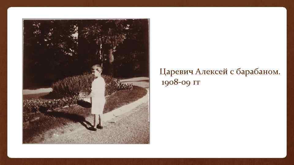 Царевич Алексей с барабаном. 1908 -09 гг 