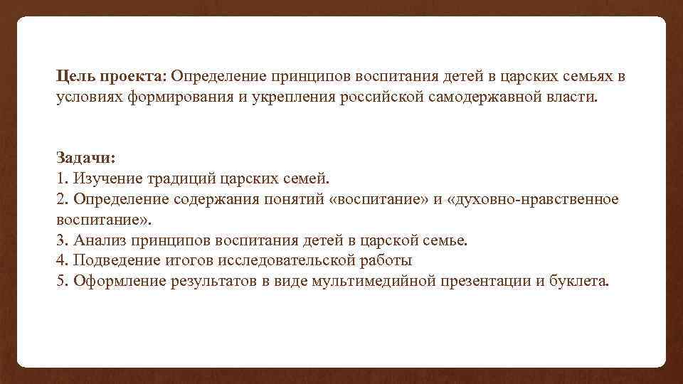 Цель проекта: Определение принципов воспитания детей в царских семьях в условиях формирования и укрепления