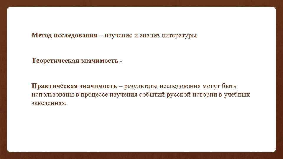 Метод исследования – изучение и анализ литературы Теоретическая значимость Практическая значимость – результаты исследования