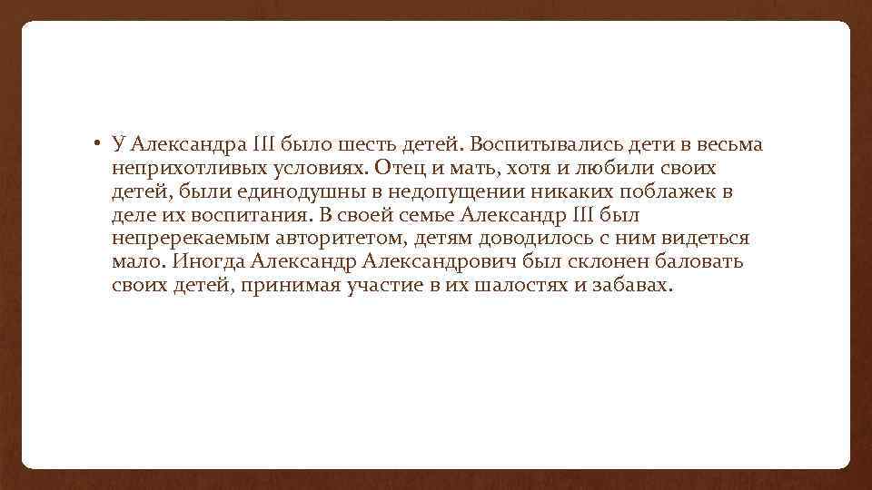  • У Александра III было шесть детей. Воспитывались дети в весьма неприхотливых условиях.