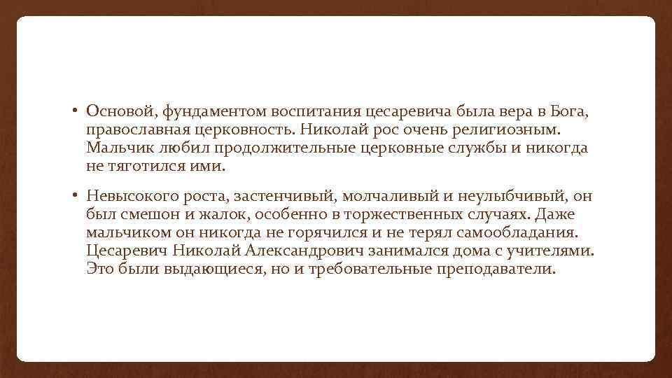  • Основой, фундаментом воспитания цесаревича была вера в Бога, православная церковность. Николай рос