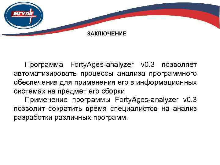 ЗАКЛЮЧЕНИЕ Программа Forty. Ages-analyzer v 0. 3 позволяет автоматизировать процессы анализа программного обеспечения для