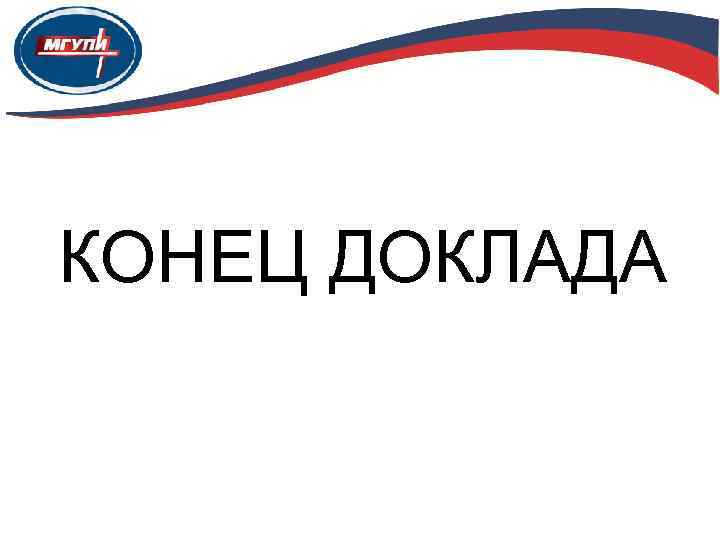 Конец доклада. Конец реферата. Окончание доклада. Окончание реферата.