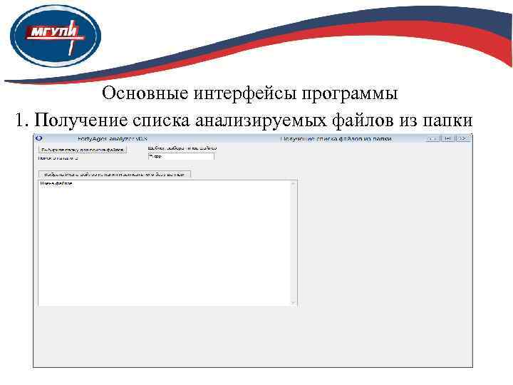 Основные интерфейсы программы 1. Получение списка анализируемых файлов из папки 