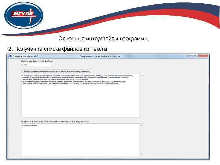 Основные интерфейсы программы 2. Получение списка файлов из текста 