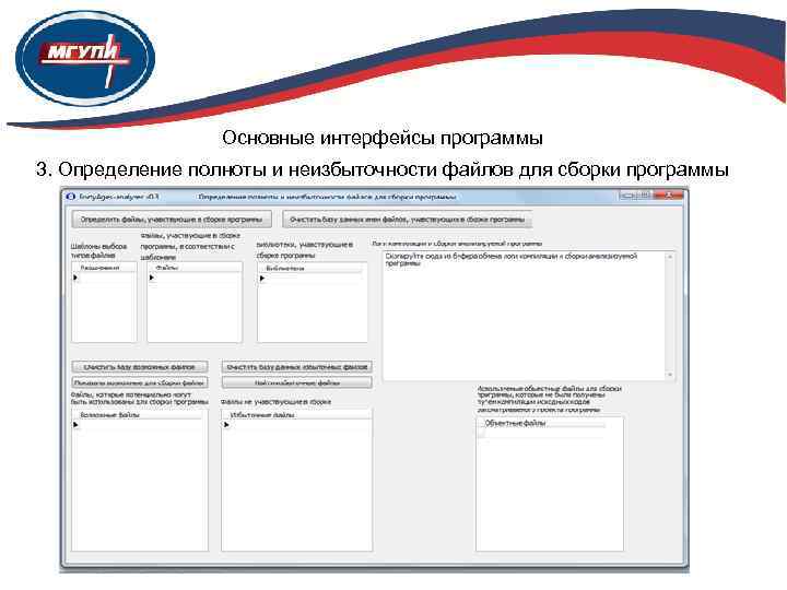 Основные интерфейсы программы 3. Определение полноты и неизбыточности файлов для сборки программы 
