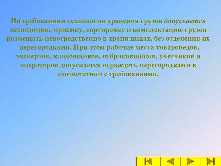 По требованиям технологии хранения грузов допускается экспедицию, приемку, сортировку и комплектацию грузов размещать непосредственно