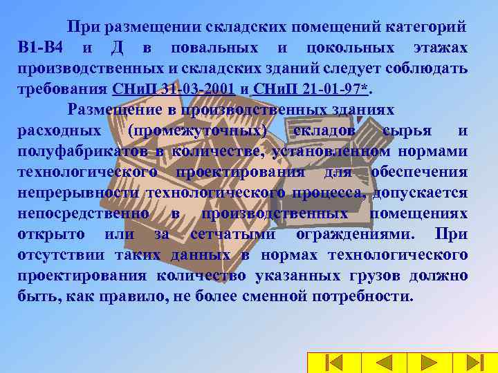 При размещении складских помещений категорий В 1 -В 4 и Д в повальных и