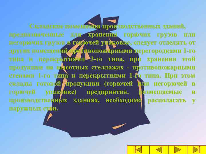 Складские помещения производственных зданий, предназначенные для хранения горючих грузов или негорючих грузов в горючей