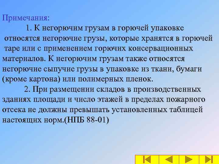 Примечания: 1. К негорючим грузам в горючей упаковке относятся негорючие грузы, которые хранятся в