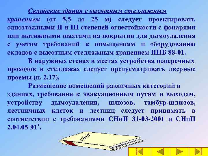 Складские здания с высотным стеллажным хранением (от 5, 5 до 25 м) следует проектировать