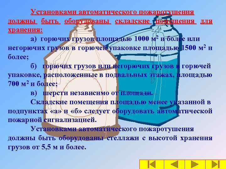 Установками автоматического пожаротушения должны быть оборудованы складские помещения для хранения: а) горючих грузов площадью