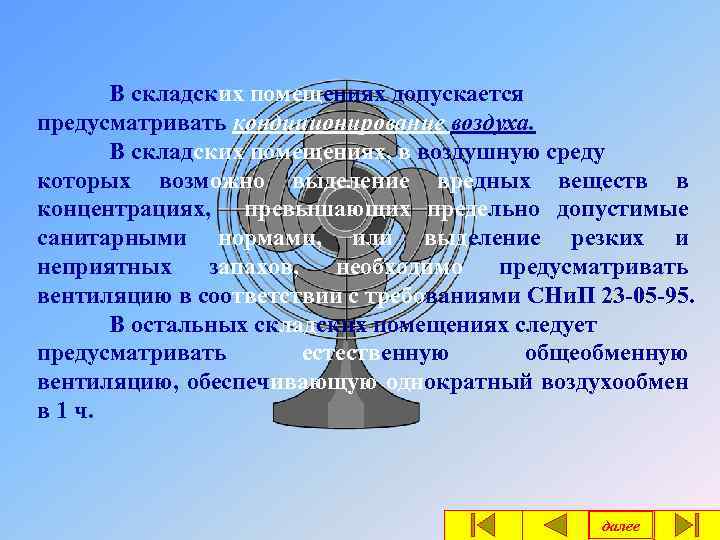 В складских помещениях допускается предусматривать кондиционирование воздуха. В складских помещениях, в воздушную среду которых