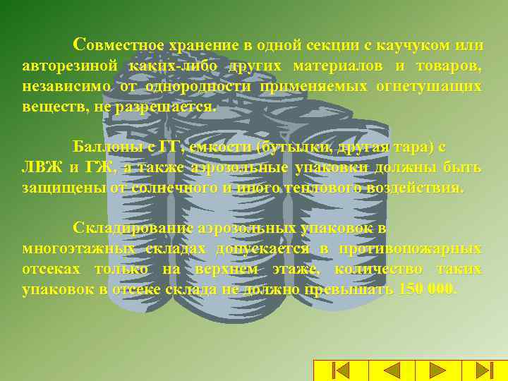 Совместное хранение в одной секции с каучуком или авторезиной каких-либо других материалов и товаров,