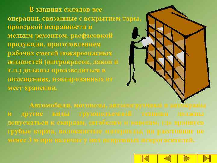 В зданиях складов все операции, связанные с вскрытием тары, проверкой исправности и мелким ремонтом,