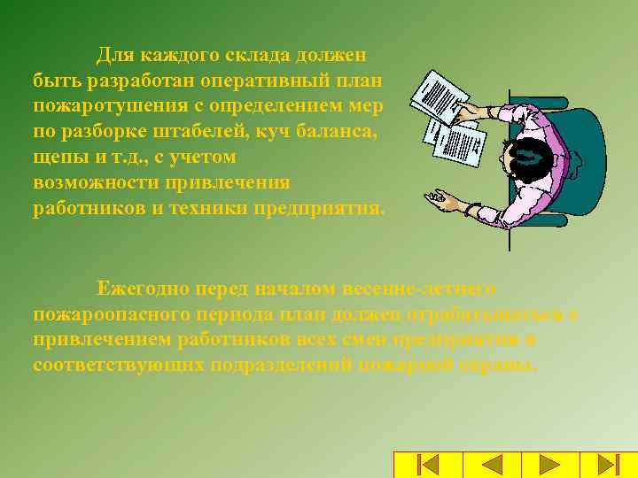 Для каждого склада должен быть разработан оперативный план пожаротушения с определением мер по разборке