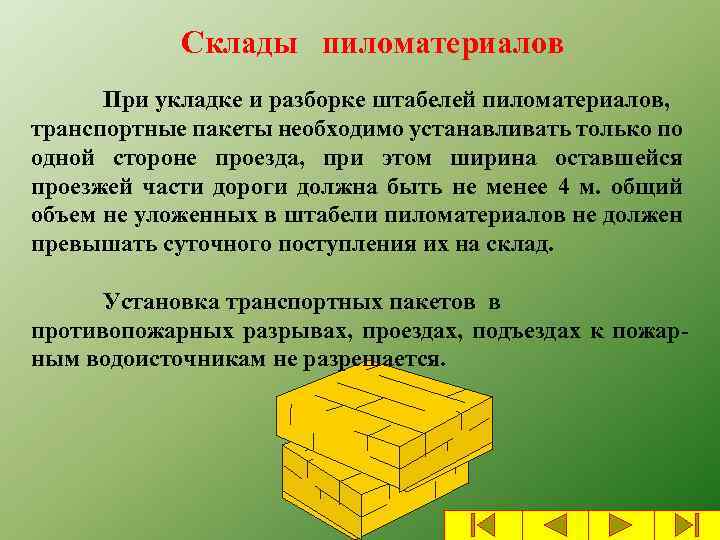 Склады пиломатериалов При укладке и разборке штабелей пиломатериалов, транспортные пакеты необходимо устанавливать только по