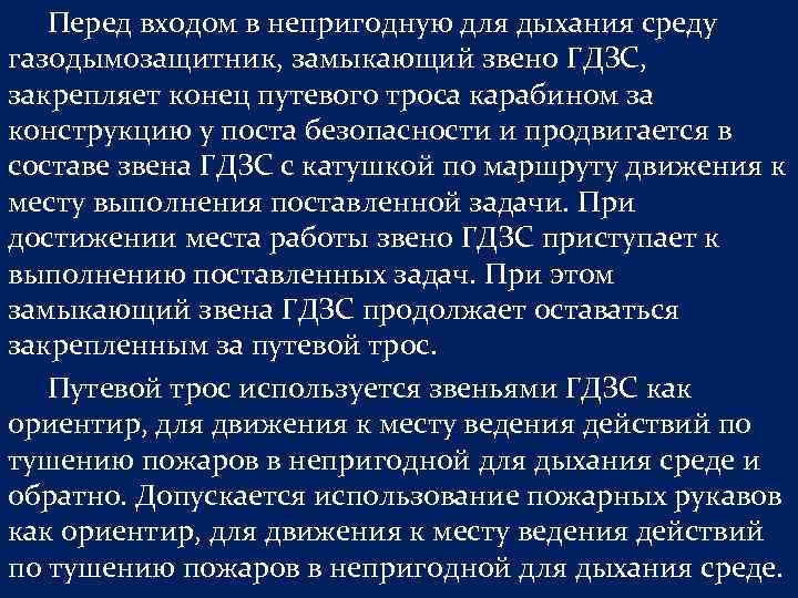 Перед входом в непригодную для дыхания среду газодымозащитник, замыкающий звено ГДЗС, закрепляет конец путевого