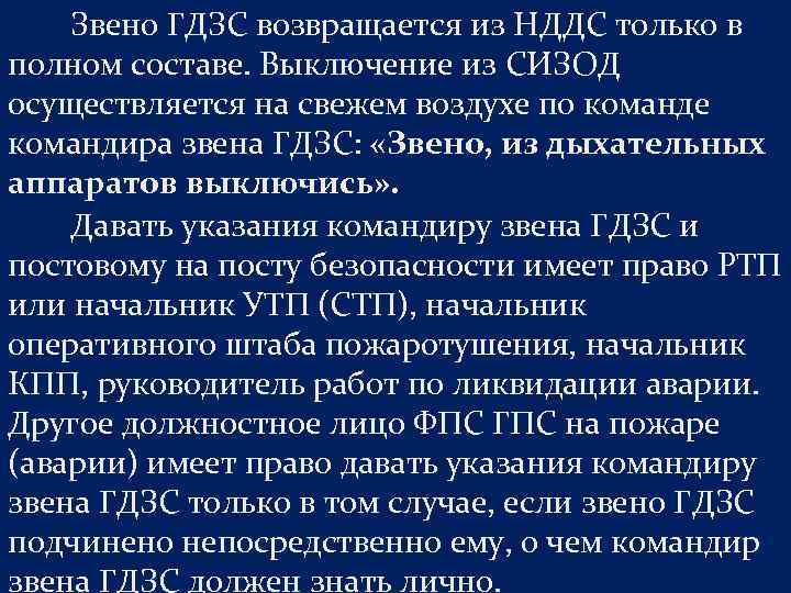 Звено ГДЗС возвращается из НДДС только в полном составе. Выключение из СИЗОД осуществляется на