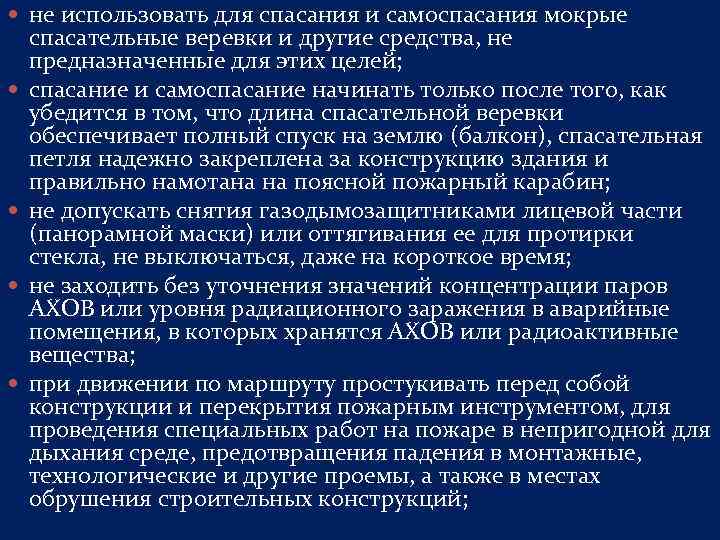  не использовать для спасания и самоспасания мокрые спасательные веревки и другие средства, не