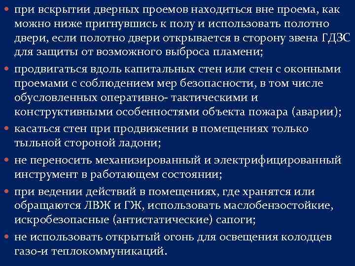  при вскрытии дверных проемов находиться вне проема, как можно ниже пригнувшись к полу