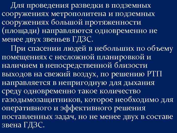 Для проведения разведки в подземных сооружениях метрополитена и подземных сооружениях большой протяженности (площади) направляются