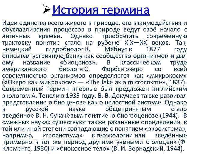 ØИстория термина Идеи единства всего живого в природе, его взаимодействия и обуславливания процессов в