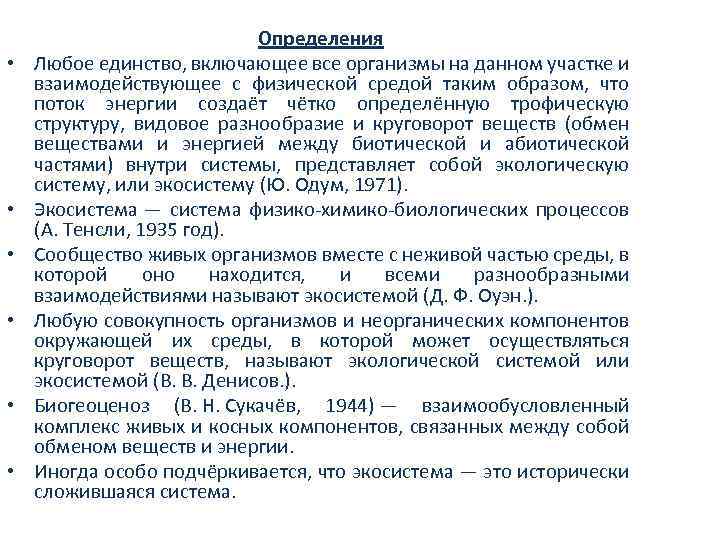  • • • Определения Любое единство, включающее все организмы на данном участке и