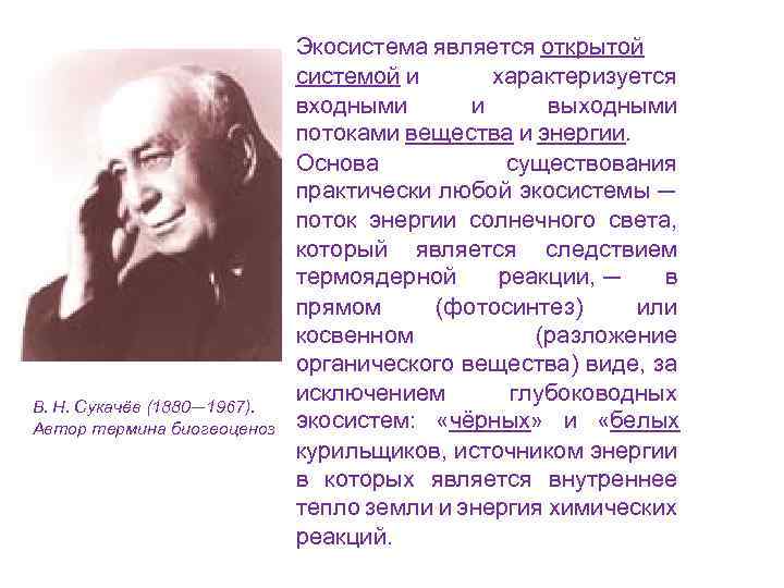 Открытой является. В.Н Сукачев является автором термина. Теория Сукачева. Термин экосистема ввел Сукачев. Основоположник учения о биогеоценозе.