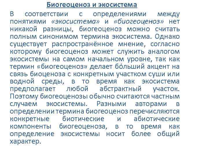 Биогеоценоз и экосистема В соответствии с определениями между понятиями «экосистема» и «биогеоценоз» нет никакой