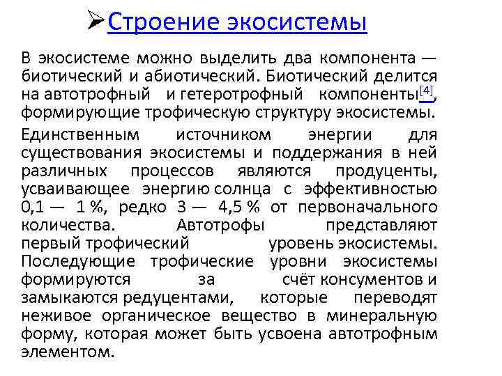 ØСтроение экосистемы В экосистеме можно выделить два компонента — биотический и абиотический. Биотический делится