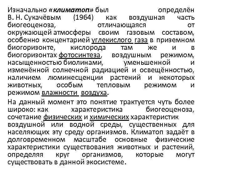 Изначально «климатоп» был определён В. Н. Сукачёвым (1964) как воздушная часть биогеоценоза, отличающаяся от