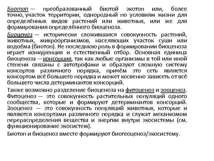 Биотоп — преобразованный биотой экотоп или, более точно, участок территории, однородный по условиям жизни