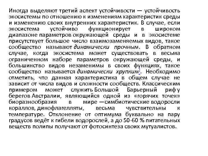 Иногда выделяют третий аспект устойчивости — устойчивость экосистемы по отношению к изменениям характеристик среды