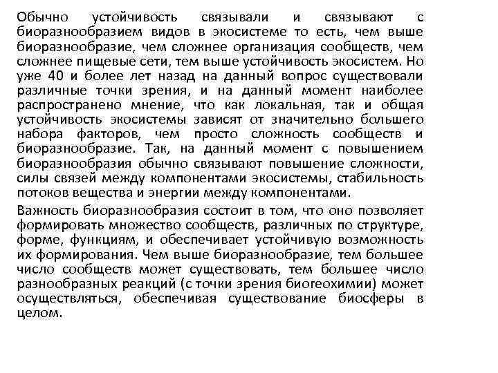 Обычно устойчивость связывали и связывают с биоразнообразием видов в экосистеме то есть, чем выше