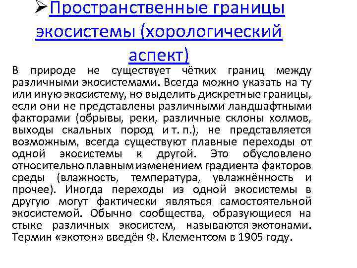 ØПространственные границы экосистемы (хорологический аспект) В природе не существует чётких границ между различными экосистемами.