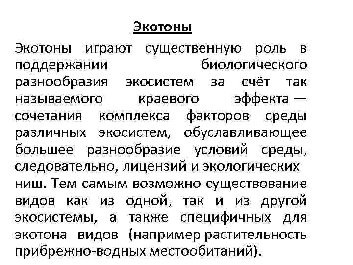 Экотоны играют существенную роль в поддержании биологического разнообразия экосистем за счёт так называемого краевого