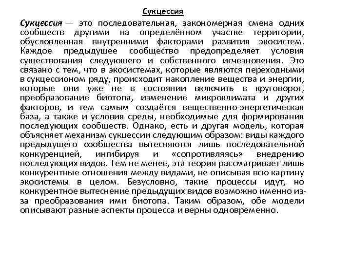 Сукцессия — это последовательная, закономерная смена одних сообществ другими на определённом участке территории, обусловленная