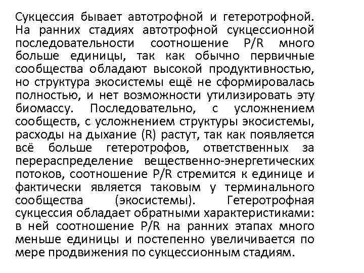 Сукцессия бывает автотрофной и гетеротрофной. На ранних стадиях автотрофной сукцессионной последовательности соотношение P/R много