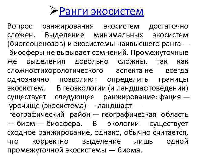 ØРанги экосистем Вопрос ранжирования экосистем достаточно сложен. Выделение минимальных экосистем (биогеоценозов) и экосистемы наивысшего