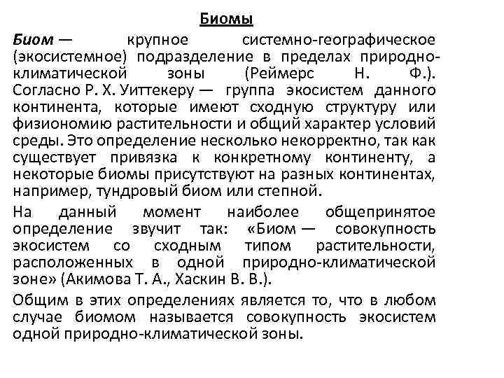 Биомы Биом — крупное системно-географическое (экосистемное) подразделение в пределах природноклиматической зоны (Реймерс Н. Ф.