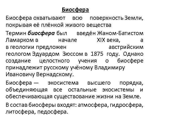 Биосфера охватывают всю поверхность Земли, покрывая её плёнкой живого вещества Термин биосфера был введён