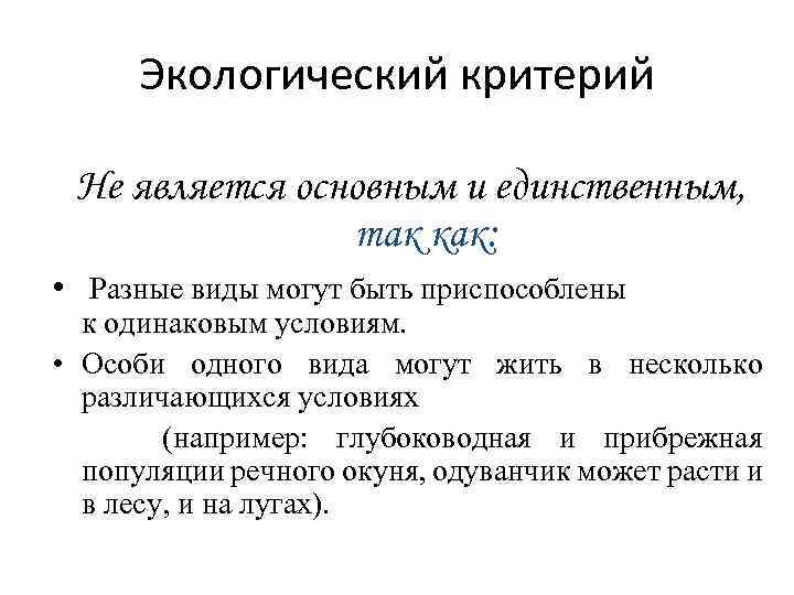 Экологический критерий Не является основным и единственным, так как: • Разные виды могут быть