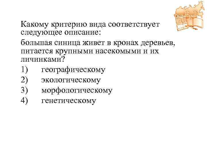 Какому критерию вида соответствует следующее описание: большая синица живет в кронах деревьев, питается крупными