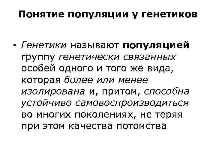 Понятие популяции у генетиков • Генетики называют популяцией группу генетически связанных особей одного и