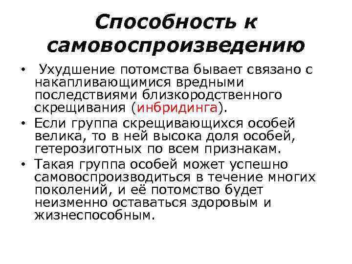 Способность к самовоспроизведению • Ухудшение потомства бывает связано с накапливающимися вредными последствиями близкородственного скрещивания