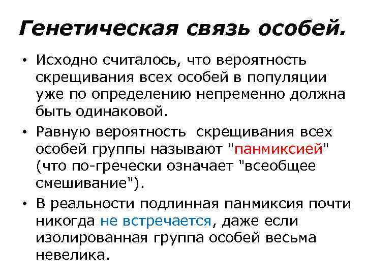 Вероятность скрещивания. Вероятность скрещивания особей. Видом называется группа особей. Скрещивания между особями популяций. Виды скрещивания в популяции.