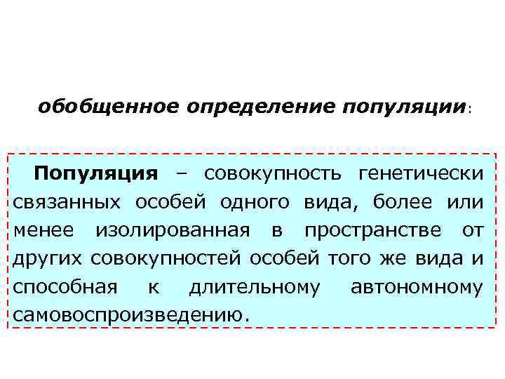 обобщенное определение популяции: Популяция – совокупность генетически связанных особей одного вида, более или менее