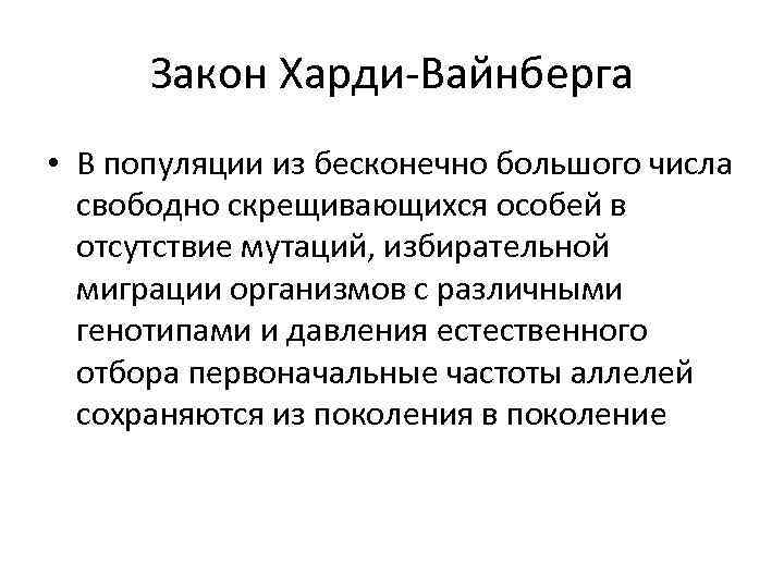 Закон Харди-Вайнберга • В популяции из бесконечно большого числа свободно скрещивающихся особей в отсутствие