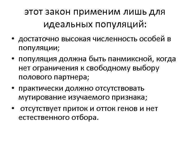 этот закон применим лишь для идеальных популяций: • достаточно высокая численность особей в популяции;